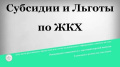 Чем отличаются субсидии, льготы и компенсации за оплату ЖКХ?