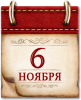 6 ноября - Памятная дата военной истории России