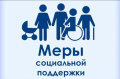 Меры социальной поддержки семей с детьми