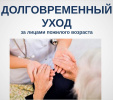 СИСТЕМА ДОЛГОВРЕМЕННОГО УХОДА 