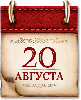 20 августа. Памятная дата военной истории России.