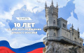 День воссоединения Крыма с Россией.