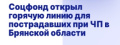 Соцфонд открыл горячую линию по оперативному оказанию мер социальной поддержки в связи с трагическими событиями в Брянской области