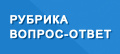 Рубрика "Вопросы читателей"
