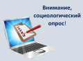 Просим пройти социологический опрос