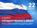 22 августа -День Государственного флага