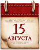 15 августа. Памятная дата военной истории России. Битва при Нови.